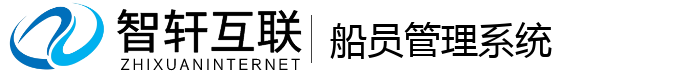 船员管理系统